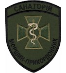 Шеврон Санаторій Моршин-прикордонник