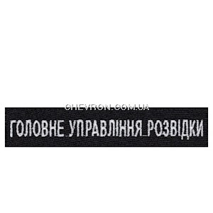 Нашивка Головне управління розвідки (на липучці)