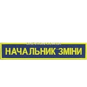 Нашивка Начальник зміни
