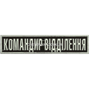 Нашивка нагрудна Командир відділення