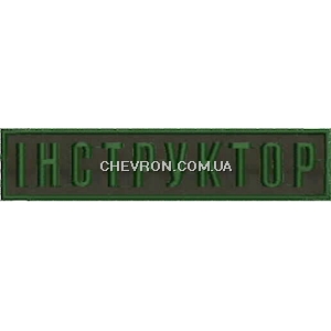 Нашивка Інструктор