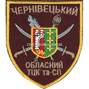 Шеврон Чернівецький обласний ТЦК та СП