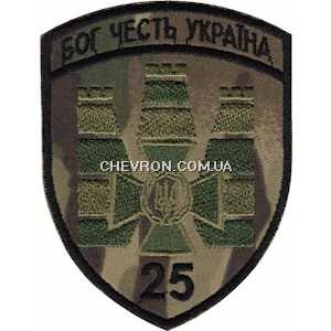 Шеврон 25 прикордонний загін Бог Честь Україна