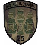 Шеврон 25 прикордонний загін Бог Честь Україна