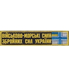 Нашивка Військово-морські сили ЗСУ