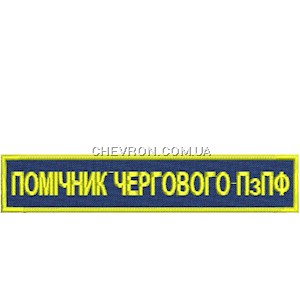 Нашивка Помічник чергового ПзПФ