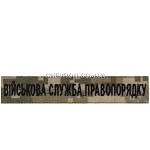 Нашивка Військова служба правопорядку (на липучці)