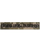 Нашивка Військова служба правопорядку (на липучці)