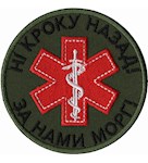 Шеврон Ні кроку назад! За нами морг!