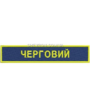 Нашивка Черговий