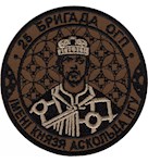 Шеврон 25 бригада ОГП ім. князя Аскольда