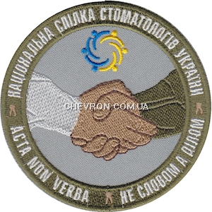 Шеврон Національна спілка стоматологів України