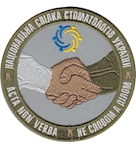 Шеврон Національна спілка стоматологів України