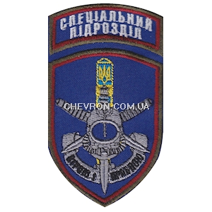 Шеврон Спеціальний підрозділ  Вірою і правдою (водолаз)