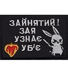 Нашивка Зайнятий! Зая узнає-уб'є.