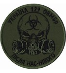 Шеврон 129 ОВМБр Після нас-нікого