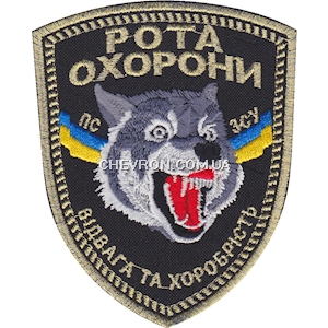 Шеврон Рота охорони. Відвага та хоробрість (вовк)