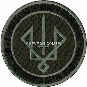 Шеврон 3 бригада оперативного призначення ім. полковника Петра Болбочана