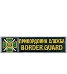 Нашивка Border Guard Прикордонна служба (кант сірий)