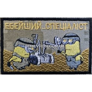 Шеврон Ебейший спеціаліст