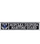 Нашивка Морська охорона Maritime guard (з тризубом, нитка біла)