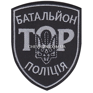 Шеврон ТОР Батальйон  Поліція
