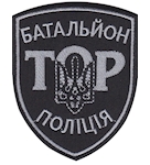 Шеврон ТОР Батальйон  Поліція