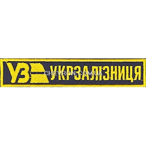 Нашивка Укрзалізниця