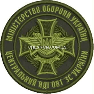 Шеврон Центральний НДІ ОВТ ЗС України