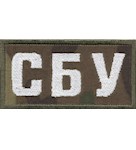 Нашивка нагрудна СБУ (8х4 см)
