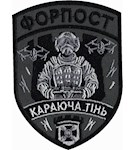 Шеврон Форпост Караюча тінь