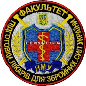 Шеврон НМУ Факультет підготовки лікарів для ЗСУ