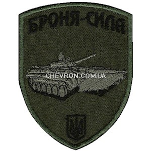 Шеврон Броня-сила (БМП-1)