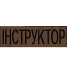Нашивка на спину Інструктор