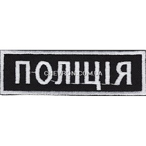 Нашивка Поліція (8х2,5см)