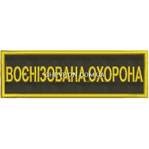 Нашивка  Воєнізована охорона (УЗ)