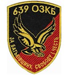 Шеврон 639 ОЗКБ