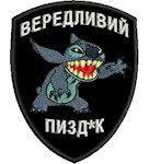 Шеврон Вередливий пізд*к