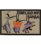 Нашивка Тому, що ми банда
