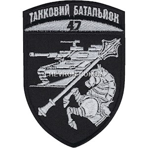 Шеврон 47 ОМБр танковий батальйон