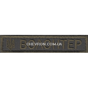 Нашивка нагрудна "Волонтер"  