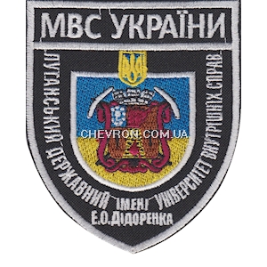 Шеврон Луганський Державний університет внутрішніх справ