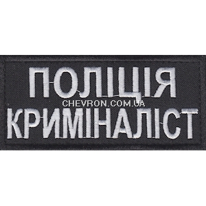 Нашивка нагрудна Поліція криміналіст (11х5 см)