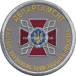 Шеврон ДКВС Департамент