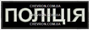 Нашивка нагрудна Поліція (15,2 x 4,8 см)