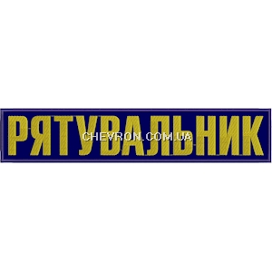 Нашивка на спину Рятувальник (35х7 см)