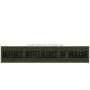Нашивка Defence intelligence of Ukraine (на липучці)