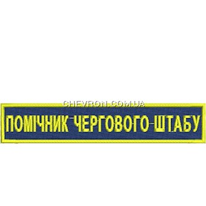 Нашивка Помічник чергового штабу