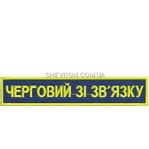 Нашивка Черговий зі зв'язку