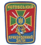 Шеврон Котовський прикордонний загін